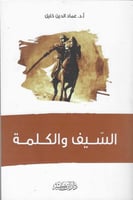 السيف والكلمة - أ. د. عماد الدين خليل