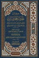 كتاب أخصر المختصرات في الفقه على مذهب الإمام أحمد...