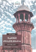 الظاهرية مذهبهم وتاريخهم