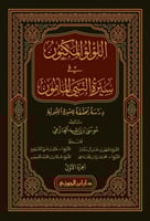 اللؤلؤ المكنون في سيرة النبي المأمون 1\4 - موسى ال...