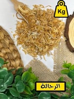 بصل مجفف ( كيلو )