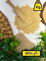 زنجبيل مطحون ( كيلو )