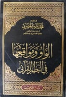 الواو ومواقعها في النظم القرآني