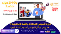 دورة تأسيس المحادثة باللغة الإنجليزية 3 ( دروس مبا...