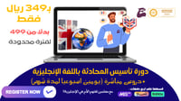 دورة تأسيس المحادثة باللغة الإنجليزية ( دروس مباشر...