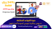 دورة القواعد المكثفة