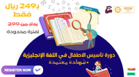 دورة التأسيس في اللغة الإنجليزية للأطفال!