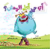 أي حرف أكل الوحش؟ 1