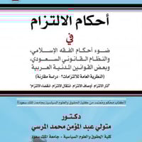 احكام الالتزام في ضوء احكام الفقه الاسلامي والنظام...