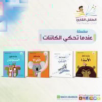 سلسلة عندما تحكي الكائنات (4كتب)