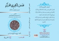 كتاب قصص الكليم في القرآن