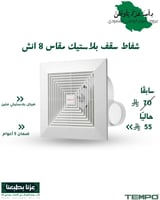 شفاط سقف مقاس 8 بلاستيك