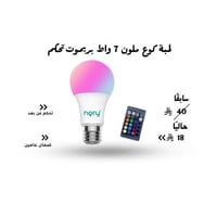 لمبة كوع ملونة مع ريموت 7 واط