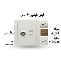 فيش تليفون مع دش