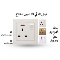 فيش ثلاثي بمفتاح 13 أمبير تيمبو