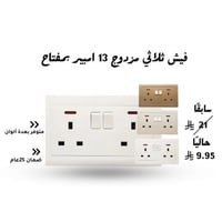 فيش ثلاثي مزدوج بمفتاح 13 أمبير تيمبو