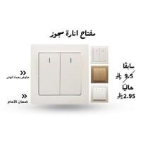 مفتاح كهرباء ثنائي تيمبو