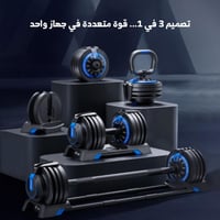 مجموعة دمبل قابلة للتعديل 3 في 1 وزن 24 كغ MR-2367...