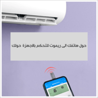 جهاز التحكم عن بعد للهواتف الذكية