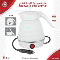 غلاية للسيارة قابلة للطي