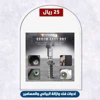 ادوات فك وازالة البراغي والمسامير