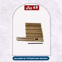 مبخرة اعواد خشبية (طويلة) +30 عود ماروكي سوبر