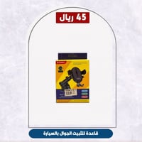 قاعدة لتثبيت الجوال بالسيارة