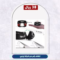 كشاف رأس من شركة زينيي