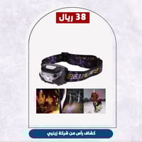 كشاف رأس من شركة زينيي