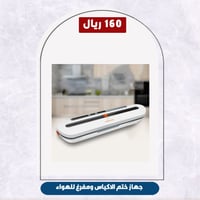 جهاز ختم الاكياس ومفرغ للهواء