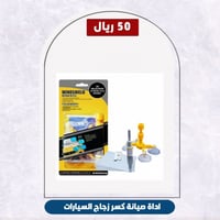 اداة إصلاح زجاج أمامي – Generic – موديل Fix-2024 –...