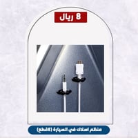 منظم اسلاك في السيارة (8قطع)