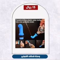 وصلة شطاف القوارير