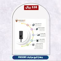 جهاز تتبع مركبات PRESENT