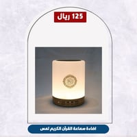 اضاءة سماعة القرآن الكريم