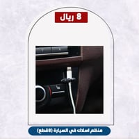 منظم اسلاك في السيارة (8قطع)