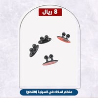 منظم اسلاك في السيارة (8قطع)