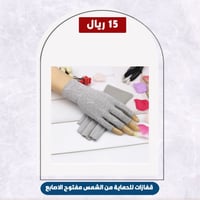 قفازات للحماية من الشمس مفتوح الاصابع