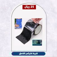 شريط فليكس اللاصق