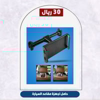 حامل اجهزة مقاعد السيارة