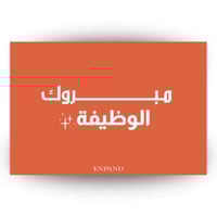 بطاقه - مبروك الوظيفة