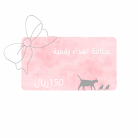 بطاقة إهداء بقيمة 150ريال