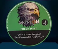 اظرف نيكوتين جريفون - 12 نيكوتين / gryphon 12MG