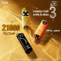 اوكك سحبة 3 نكهات 21000 شفطة - Okk Triple Flavour...