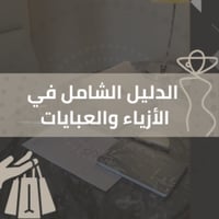 دليلك في الأزياء و العبايات