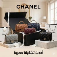 شنط ماركة شانيل هاكوالتي الاكثر طلبا