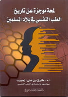 لمحة موجزة عن تاريخ الطب النفسي في بلاد المسلمين