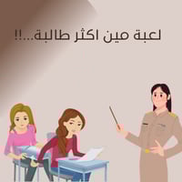 لعبة مين اكثر طالبة..!!