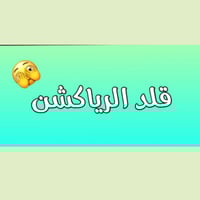 قلد الرياكشن