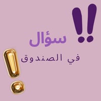 لعبة سؤال في الصندوق